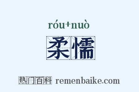柔懦是什么意思的图片